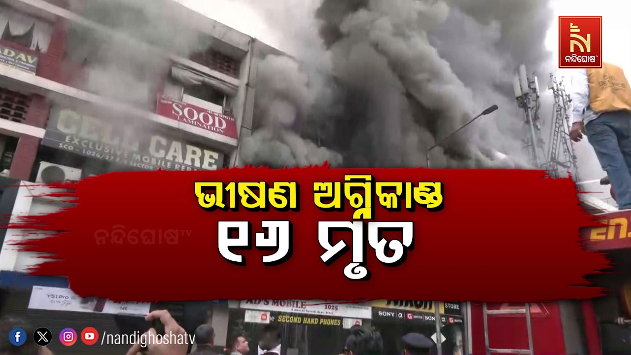 🔴Live | ଭୀଷଣ ଅଗ୍ନିକାଣ୍ଡ :୭ମୃତ