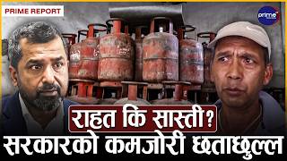 ग्यास अभाव हटेनः आधा ग्यासको सास्ती, पूरा मूल्यको झन्झट, बढायो उपभोक्ताको दुःख | Prime TV HD