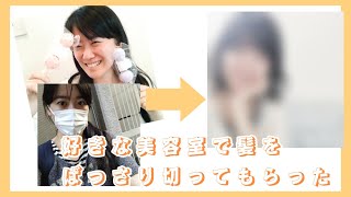 好きな美容室で髪をばっさり切ってもらった