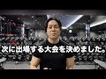山澤本気のバルクアップを試みるらしい。次に出場する大会のお話しなど。