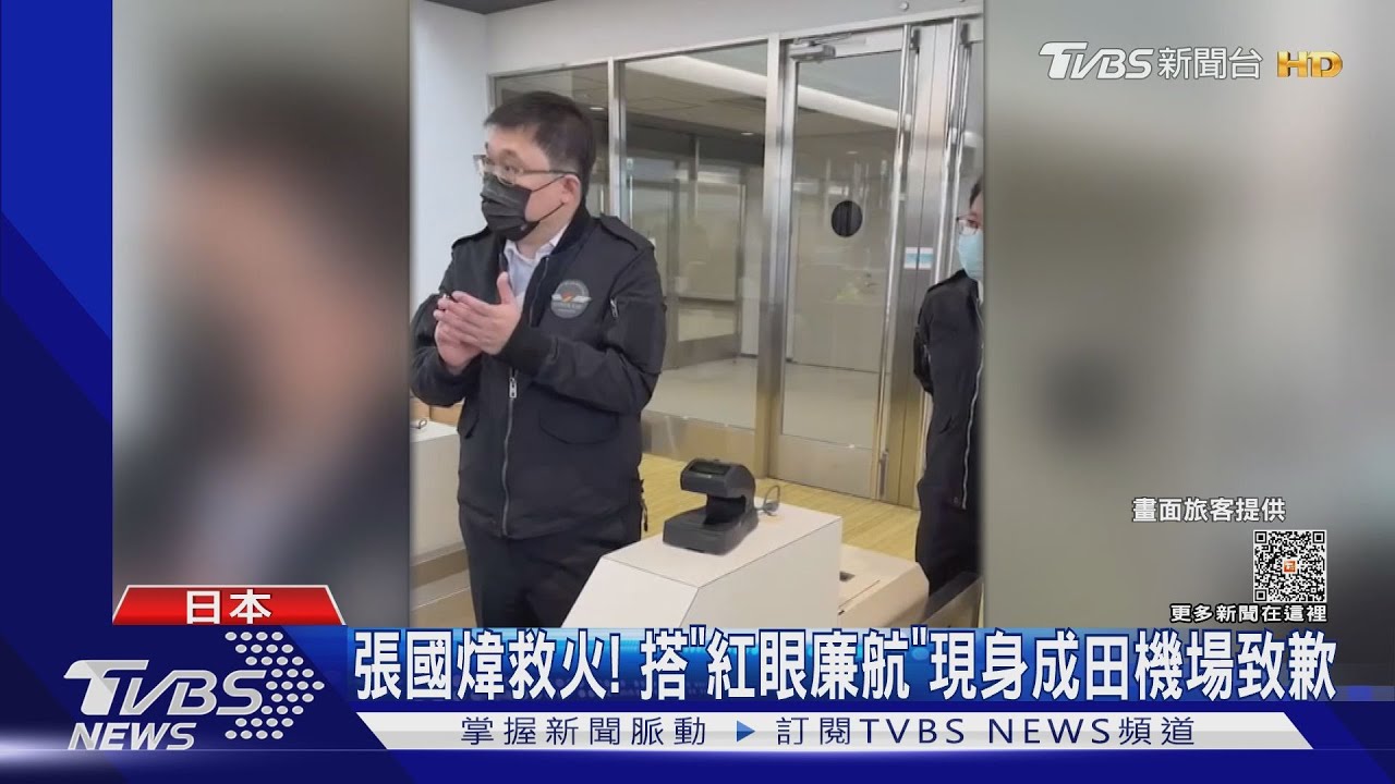 張國煒救火! 搭「紅眼廉航」現身成田機場致歉