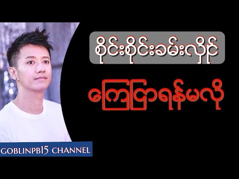 Sai Sai Khan Hlaing (စုိင္းစုိင္းခမ္းလွဳိင္) - Kyay Nyar Yan Ma Lo (ေၾကျငာရန္မလုိ)