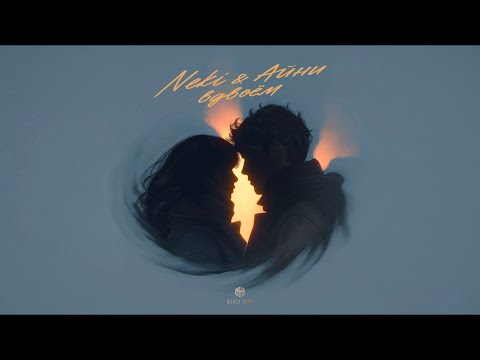 Neki & Айни - Вдвоем (Official Audio)