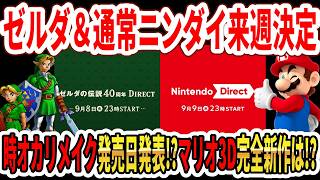 【緊急】ゼルダ＆通常ニンテンドーダイレクト来週決定！時オカリメイク発売日発表！？マリオ3D完全新作は！？Switch2新作は？