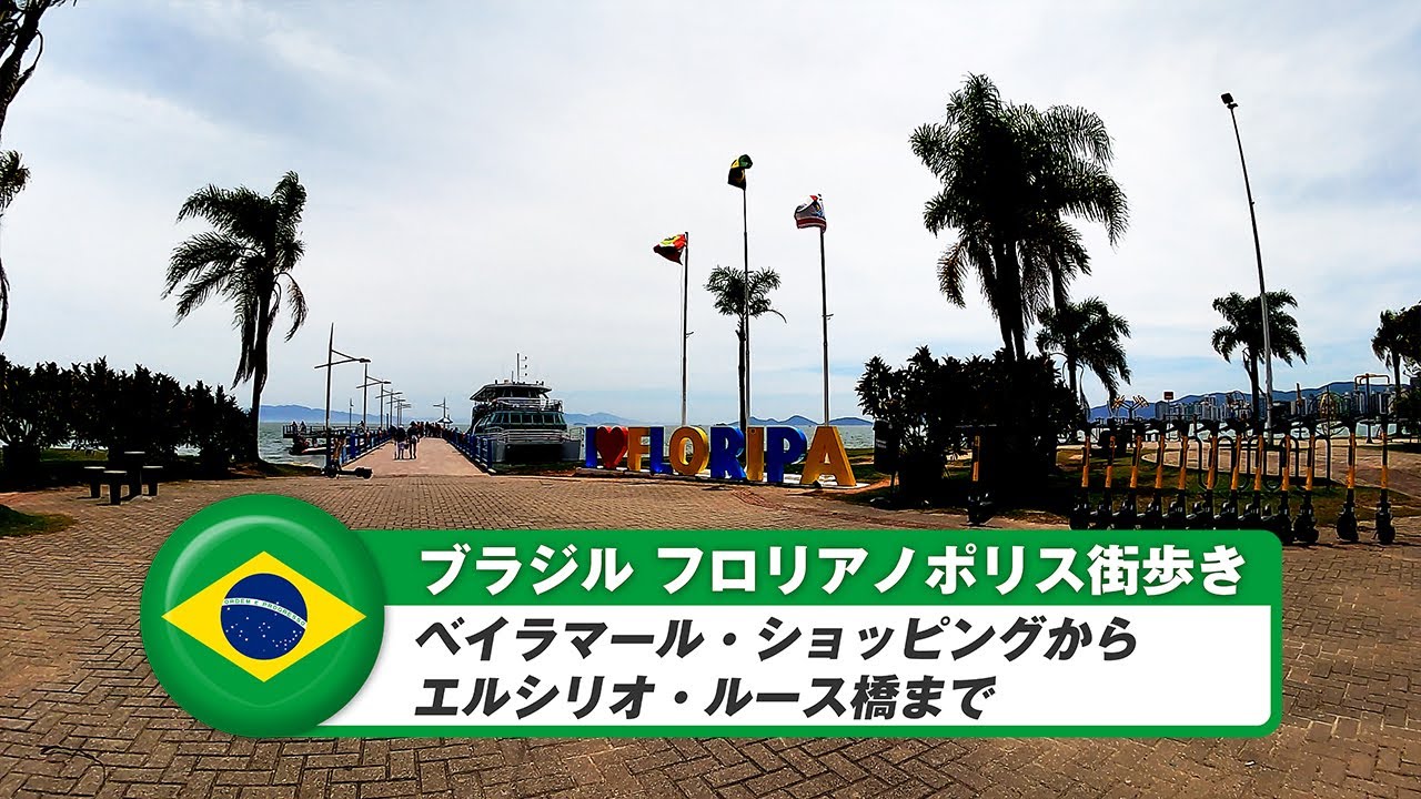 【ブラジル】フロリアノポリス⑤ベイラマール・ショッピングからエルシーリオ・ルース橋まで