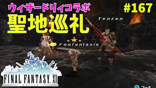 【FF11】帰ってきた冒険者な日々 4thシーズン p@rt.167【ウィザードリィコラボ聖地巡礼】