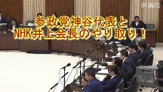 神谷代表とNHK井上会長のやり取り #参政党 #神谷代表 #総務委員 #NHK