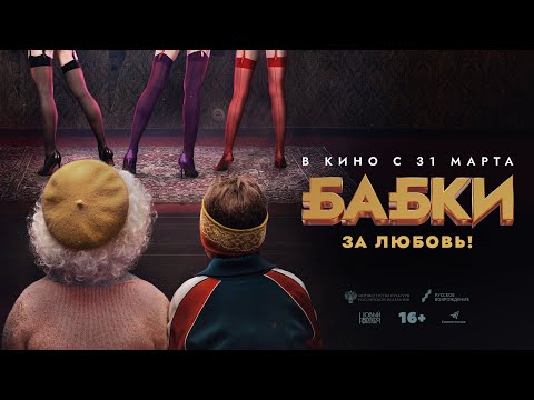 Бабки (комедия, Россия, 16+) в кино с 31 марта 2022