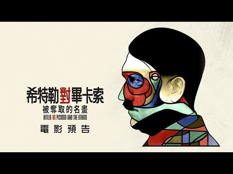 【希特勒對畢卡索：被奪取的名畫】(Hitler Versus Picasso and the Others)電影預告 4/19(五)公諸於世