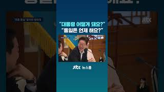 "대통령 어떻게 돼요?" "통일은 언제 해요?" #JTBC #Shorts