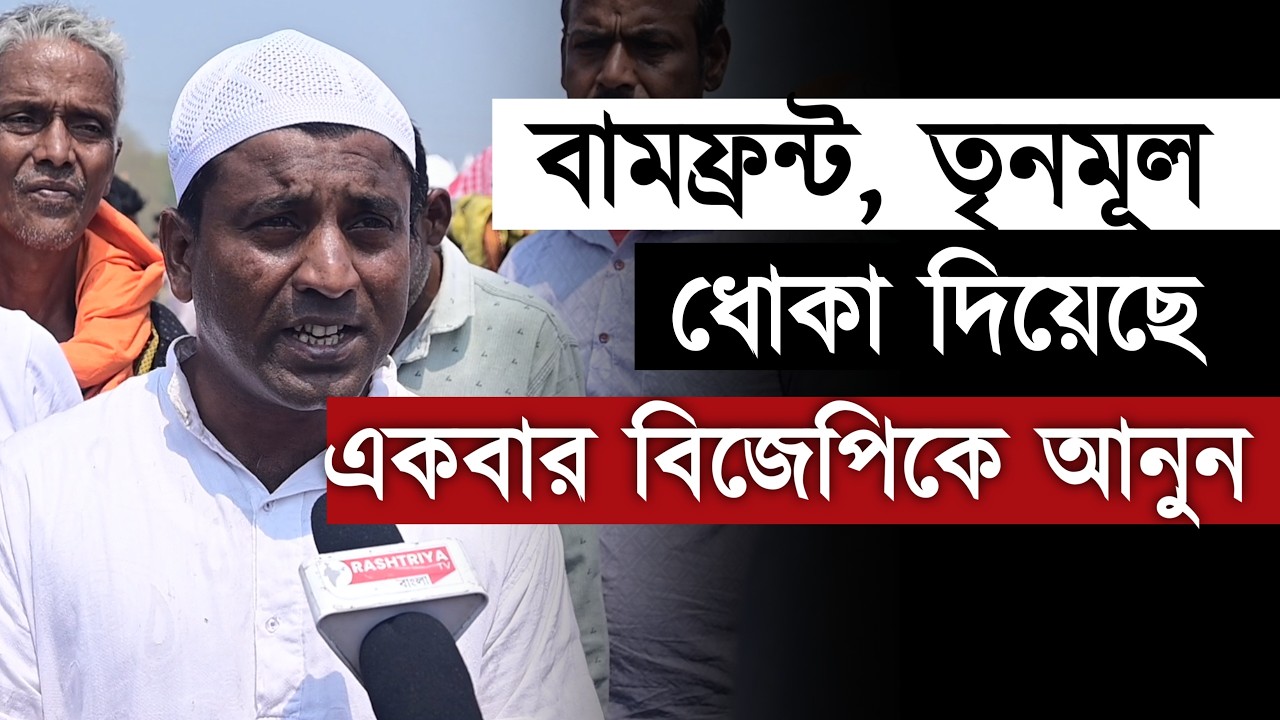 সংখ্যালঘু মুসলিমদের সঙ্গে দ্বিচারিতা করা হয়েছে , একবার বিজেপিকে আনুন ' : মইদুল আলী মন্ডল | BJP