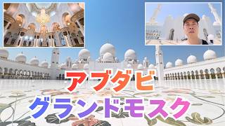 アブダビのグランドモスクに来てみたよ【SHEIKH ZAYED GRAND MOSQUE CENTRE】