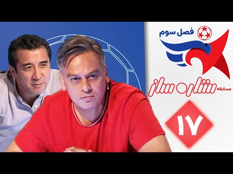 ستاره ساز فصل سوم قسمت 17 | Setare Saz S3 E17