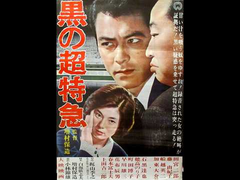 Black Express『黒の超特急』1964 [Full movie - ENG SUB]