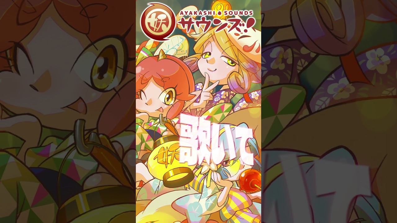 宵闇ノ祭【妖サウンズ】