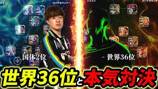 世界36位と本気で試合したらヤバすぎた…【eFootball,イーフットボール,イーフト】