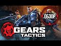 Видеообзор Gears Tactics от Игромания