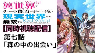 ♯7 『異世界でチート能力を手にした俺は、現実世界をも無双する〜レベルアップは人生を変えた〜』 1期 第7話 「森の中の出会い」 一緒に見よう配信‼︎ 【副音声】  ※ネタバレあり
