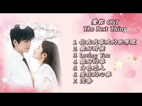 【FULL PLAYLIST】《爱你（The Best Thing）》电视剧原声OST合集 |张凌赫、徐若晗领衔主演 | 都市、爱情甜剧。