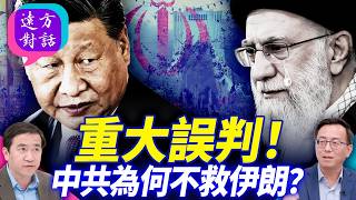 重大誤判！中共為何不救伊朗？【遠方對話】 靖遠開講 唐靖遠 | 2026.03.04#靖遠開講‪@FangWeiTime‬