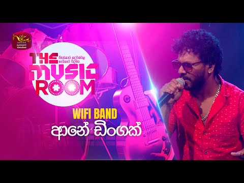 Ane Dingak Innako - WIFI Band | ආනේ ඩිංගක් ඉන්නකෝ | The Music Room | RooTunes