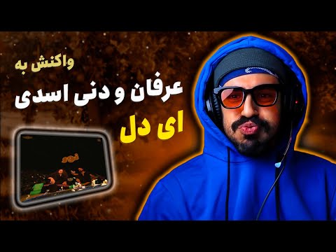 ASADI & ERFAN - EY DEL (REACTION) | ترک «ای دل» از آلبوم «نور» (واکنش)