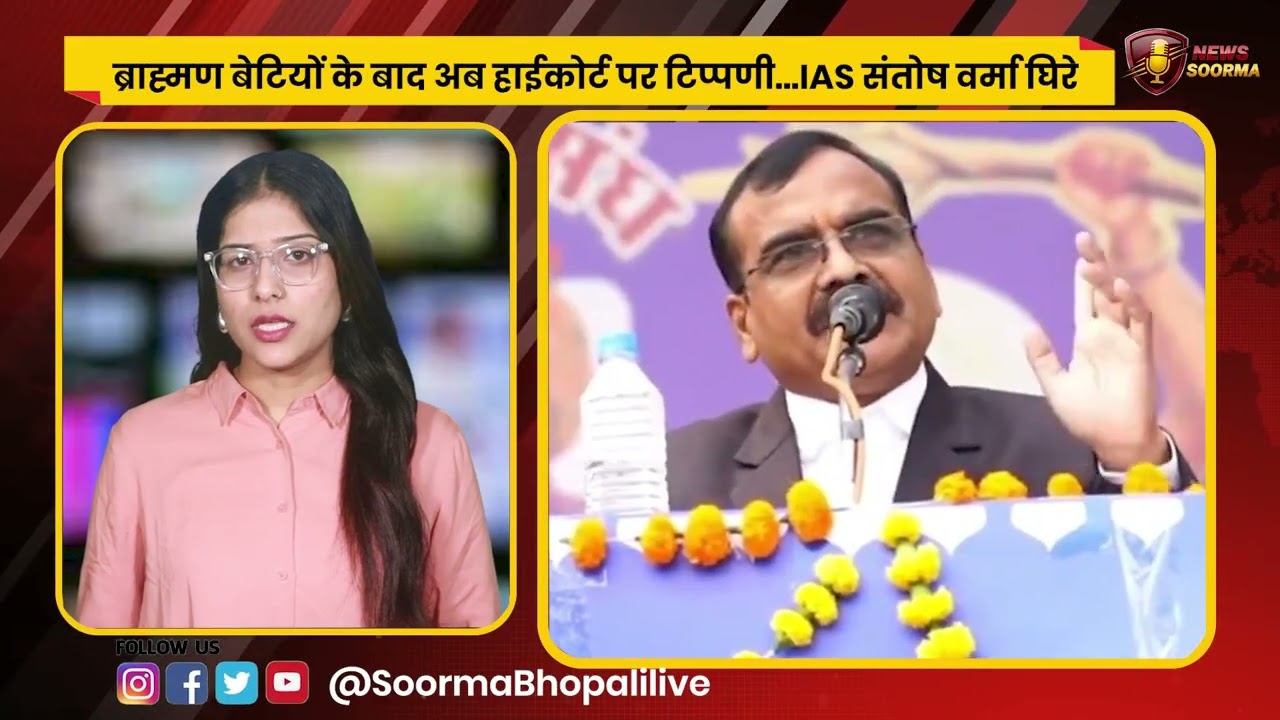 IAS संतोष वर्मा का नया विस्फोटक बयान! हाईकोर्ट पर सीधा निशाना