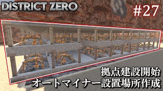 【7 Days to Die・District Zero】 拠点建設日誌 Season12 #27 拠点建設開始 & オートマイナー設置場所作成【ゆっくり実況】
