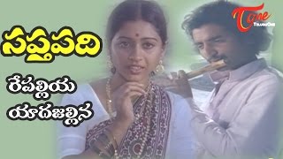 Saptapadi - Telugu Songs - Repaliya Eda - Ramana M
