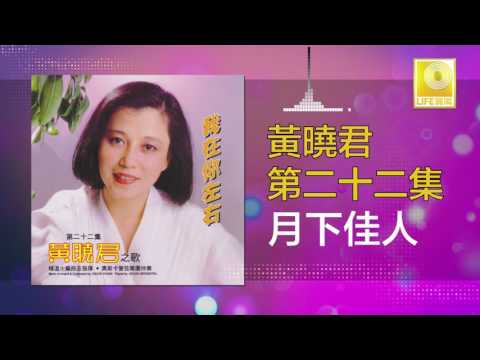 黄晓君 Wong Shiau Chuen - 月下佳人 Yue Xia Jia Ren (Original Music Audio)