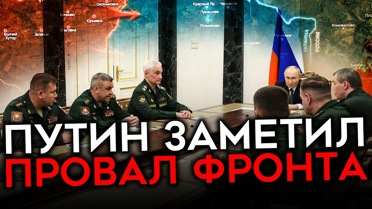 ПУТИН УЗНАЛ О ПРОВАЛАХ НА ФРОНТЕ. Перестановки командующих
