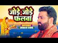 Jode Jode Falwa Pawan Singh Palak Muchhal Pawan Singh Chhath Puja Song