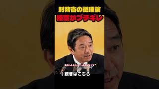 【激怒】財務省の謎理論にブチギレ！