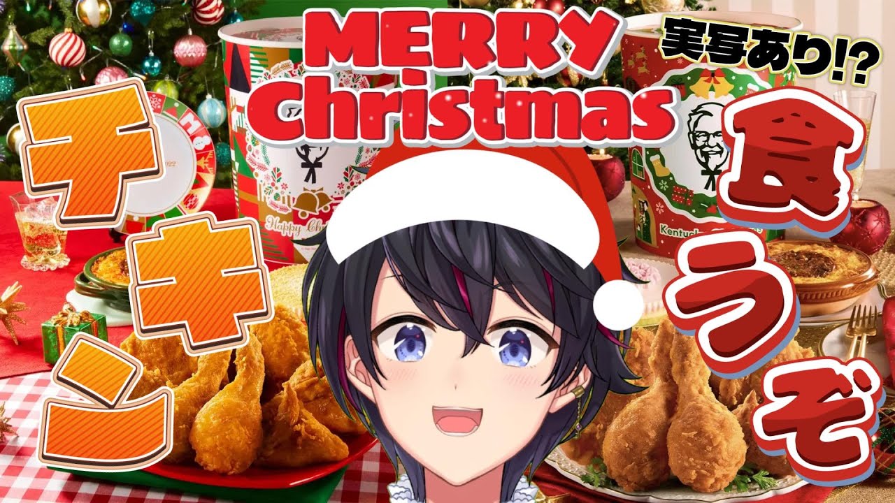 【クリスマス配信】ケンタッキーチキン食べながらみんなと過ごす！！実写あり！？【雑談】