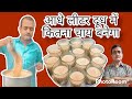 How Much Tea Make By Half Liter Milk आधे लीटर दूध में कितना च�