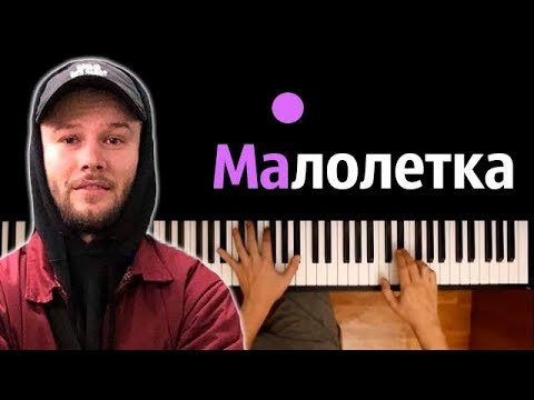 Макс Корж - Малолетка ● караоке | PIANO_KARAOKE ● ᴴᴰ + НОТЫ & MIDI