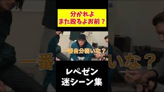 レペゼン迷シーン集「また殴るよお前？」#shorts  #レペゼン過去動画