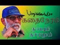 Thaayum Thaaramum Balu Mahendra Kadai Neram Small Story Film HD