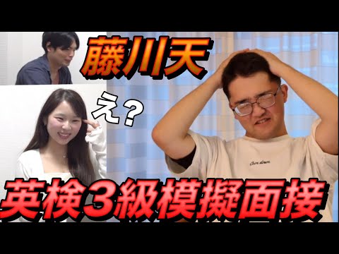藤川天の英検３級模擬面接リターンズ
