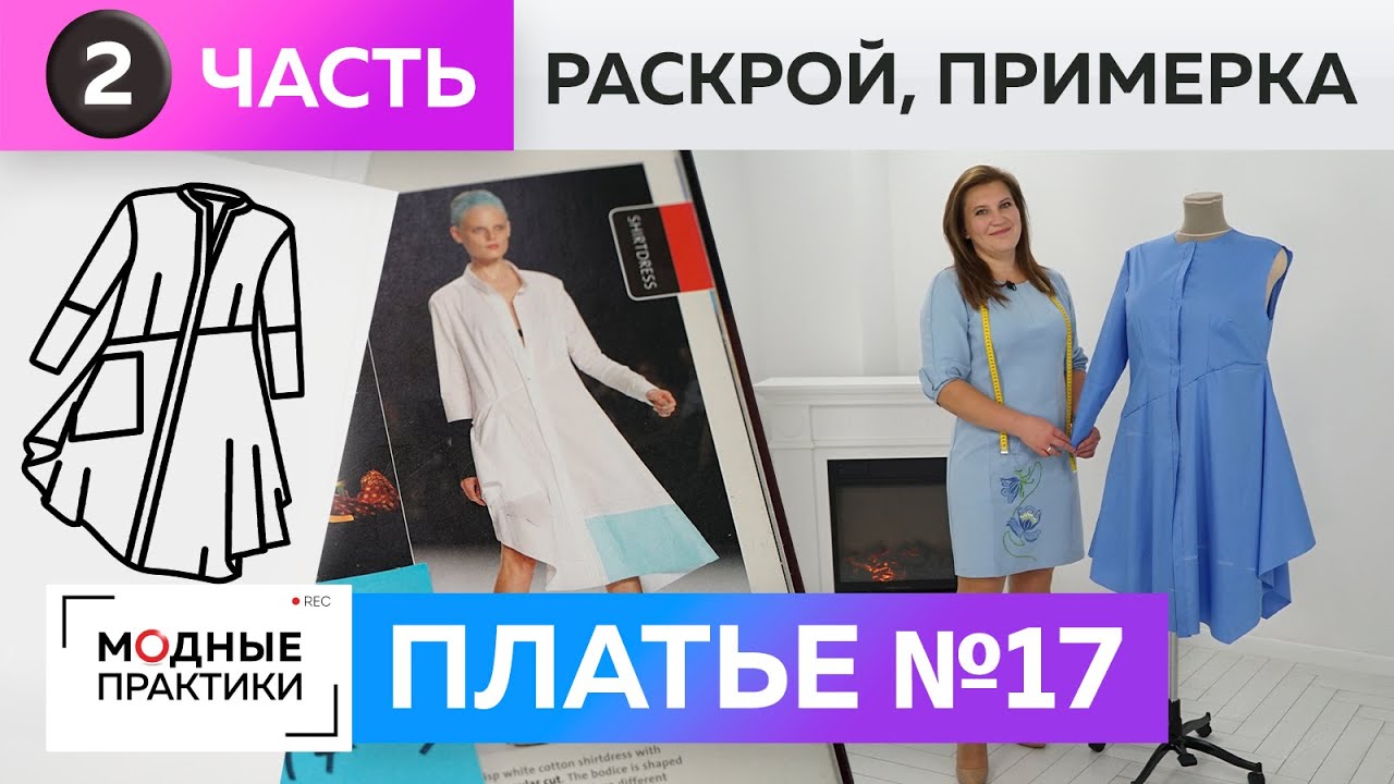 Свободное платье-рубашка с асимметрией. Часть 2. Раскрой и примерка платья 17 из книги 1000 Dresses