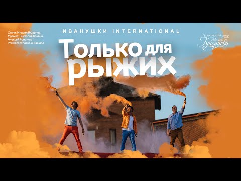 Иванушки International — «Только для рыжих» (Official Music Video)