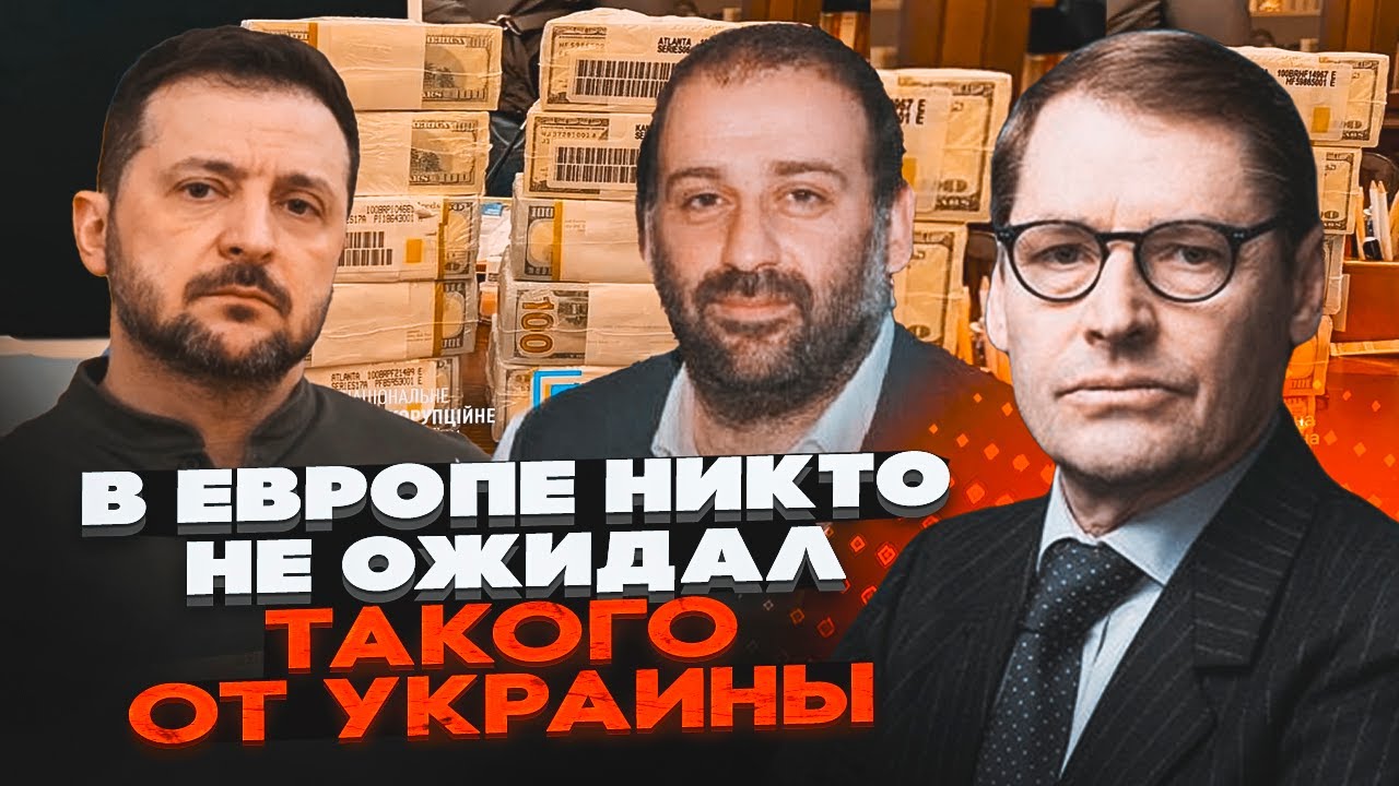 ⚡️Міндич НА ПЕРШИХ ШПАЛЬТАХ ЗМІ ЄС?! ЖИРНОВ: Те, що Україна зважилася на це п?