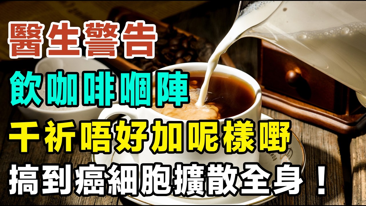 鍾意飲咖啡嘅人要留意喇！腫瘤科醫生警告：飲咖啡嗰陣千祈唔好加呢樣嘢，如果唔係會血管硬化、失眠早醒，唔養生之餘仲養病，甚至搞到癌細胞擴散全身！可惜好多人都唔知！ #咖啡好處 #腦退化 #咖啡因#健康飲食