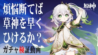 【ガチャ検証】煩悩捨ててナヒーダをひいたら凄いことになった件【原神】