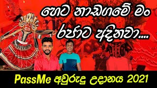 Download lagu Heta Nadagame Man Rajata Adinawa | හෙට නාඩගමේ මං රජාට අදිනවා | PassMe Awurudu Udanaya 2021 | Voice mp3