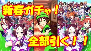 【ウマ娘】ウマを知らずにガチャを引く！