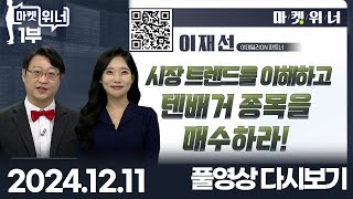 마켓 위너 1부 (20241211)