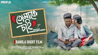 School Love Story ❤️ | তোমাকে চাই | Tomake Chai | Bangla Emotional Short Film | H Rahman | Prioflix