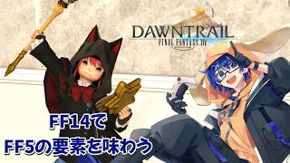 【FF14】FF5の要素を堪能しに行く旅 【Vtuber】