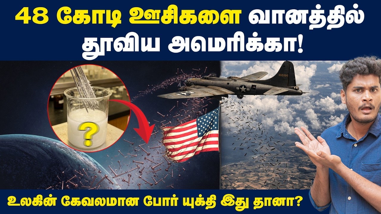 😱😨ஊசிகளில் Naphthalene கலந்து தூவிய அமெரிக்கா! | Why did America put 48 crore 